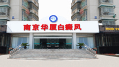 南京华厦白癜风医院大楼